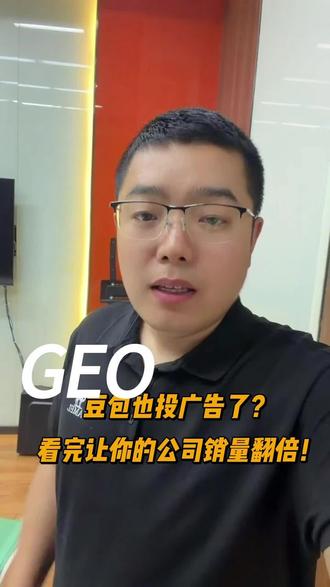 用豆包推广产品#GEO#豆包广告#AI