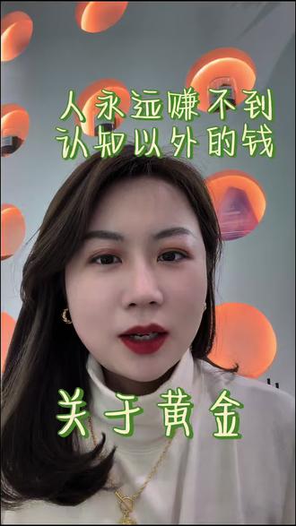 门外汉炒黄金的一个月的炒金心得#就想说点大实话 #内容过于真实 #应城