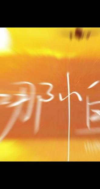 “满月快乐”#药kis #R山药@𝑅.山药 #ykis #二创 #山药踏平世界