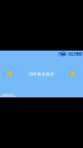 国六DPF再生,尿素再生,尿素灯,故障灯,DPF再生操作#DPF #尿素 #国六 #DPF再生 #故障灯