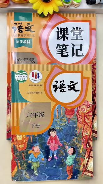 寒假预习不用借课本了,26年春季新版课堂笔记带课本原文,字词句重难点讲解细致,还配视频讲解,预习复习都用它,年后开学孩子轻松又自信~#寒假预习 #课堂笔记