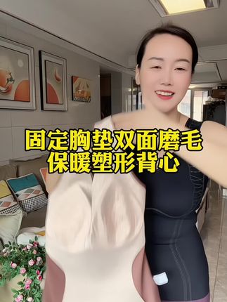#打造完美身材 #好穿舒适又保暖 #这个冬天不怕冷 #固定胸垫一体式背心 #穿出好身材好气质 这个冬天不怕冷,不穿文胸的感觉真的太爽了