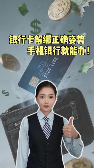 银行卡解除绑定的正确操作#金融小知识 #银行卡解除绑定#老百姓关心话题#