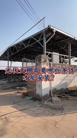 光伏大棚需要哪些条件才可以安装?#光伏#光伏发电安装 #太阳能发电 #新能源#真实生活分享计划 #亳州