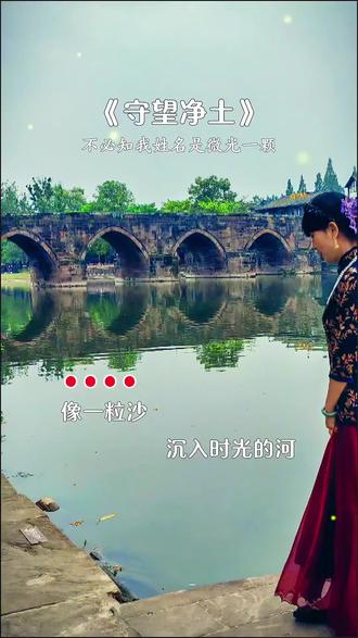 【守望净土】,句句入心,歌曲中的每一句都透露出真善美的追求,以及对生命中美好瞬间的珍视。