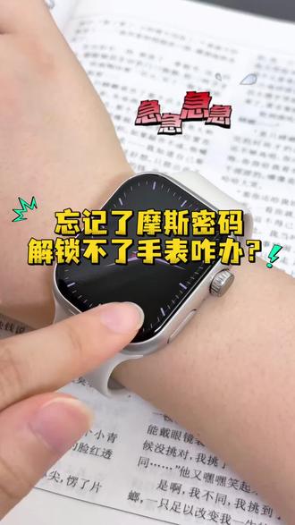 忘记了密码解除不了电子表模式咋办? #真实经验分享计划 #智能穿戴 #解锁手表新功能 #数码科技