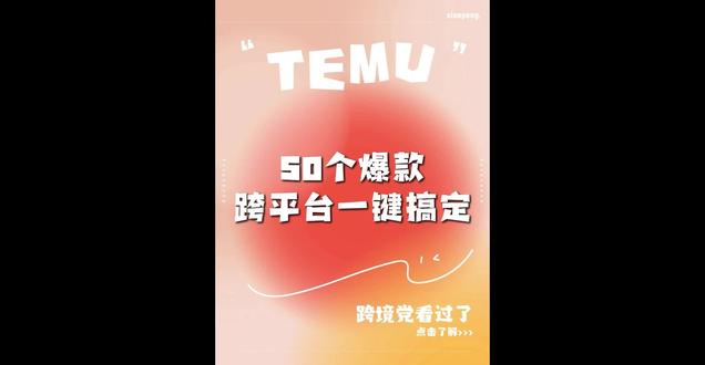 5分钟 爆款跨平台一键搬家 #temu #shein #tiktok #跨境电商