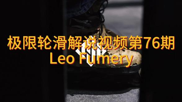 极限轮滑解说视频 第76期 Leo Fumery #轮滑鞋科普 #武器熟练度机制 #极限轮滑鞋 #极限轮滑 #最真实的物理引擎