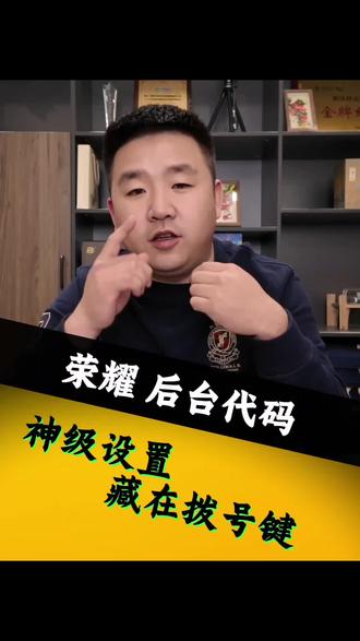 荣耀手机后台代码
手机使用小妙招#荣耀手机隐藏功能 #手机使用技巧 #手机技巧