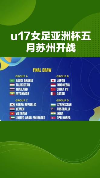 U17女足亚洲杯五月苏州开战 中国玫瑰首战缅甸开启新征程
北京时间3月10日,中国足协正式宣布2026年亚足联U17女足亚洲杯将于5月1日至17日在江苏省苏州市举行。届时,12支亚洲劲旅将汇聚这座江南水城,为亚洲青少年女足最高荣誉展开激烈角逐。
本届赛事共吸引12支球队参赛,除东道主中国U17女足外,朝鲜、日本、韩国、菲律宾、黎巴嫩、缅甸、越南、澳大利亚、泰国、印度和中国台北队均成功入围。根据抽签分组情况,中国U17女足与泰国、越南、缅甸同处一组,这一相对有利的分组形势为中国小花们冲击淘汰赛阶段奠定了良好基础。
根据官方公布的赛程,中国U17女足将在5月1日晚19:30迎来首场小组赛,对手是缅甸队。随后在5月4日和5月7日同样时间,中国队将分别迎战越南队和泰国队。三场小组赛均在晚间黄金时段进行,有利于队员们发挥出最佳竞技状态。
近年来,中国女足在青少年梯队建设方面持续加大投入,U17年龄段涌现出一批技术扎实、战术意识出色的年轻球员。这支队伍在备战过程中展现出良好的竞技状态和精神面貌,无论是个人技术还是团队配合都给人留下深刻印象。从近期热身赛表现来看,中国小花们在与同龄球队的交锋中不落下风,展现出中国女足新生代的蓬勃朝气。
苏州作为中国足球重要城市,拥有完善的赛事组织经验和热情的球迷基础。相信在主场观众的助威声中,中国U17女足的小将们必将全力以赴,力争在亚洲赛场上绽放光彩,展现中国女足年轻一代的实力与希望。让我们共同期待这些玫瑰小将在五月苏州的精彩绽放!
