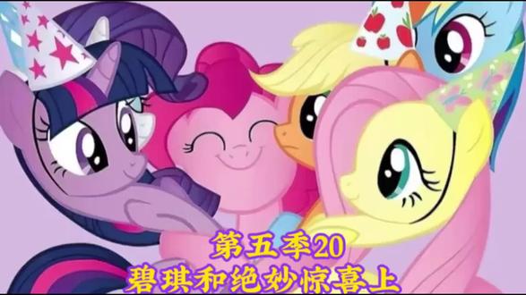 碧琪和绝妙惊喜上#小马宝莉 #柔柔 #云宝 #碧琪