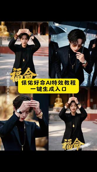 #保佑好命ai特效教程保佑好命豆包ai特效教程 保佑好命ai特效教程 保佑好命ai视频模板 保佑好命写真教程ai 保佑好命ai特效 好命ai特效拍同款 ai保佑好命特效教程 保佑好命 保佑好命写真ai特效 好命ai特效教程 #保佑好命保佑好命写真教程 保佑好命ai特效教程 保佑好命写真教程Al 保佑好命 保佑好命背景音乐 保佑好命特效剪映教程 保佑好命写真剪辑教程 保佑好命豆包ai特效教程 保佑好命ai特效 保佑好命ai特效怎么拍#即梦ai #教程 #保佑好命