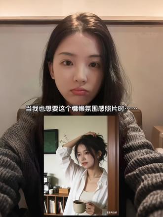 豆包还是太权威了,慵懒氛围感照片ai指令教程来啦 #豆包ai #豆包出大片有两把刷子 #氛围感拍照 #爆改 #豆包P图 白衬衫慵懒氛围感照片 白衬衫慵懒风写真 胶片人像