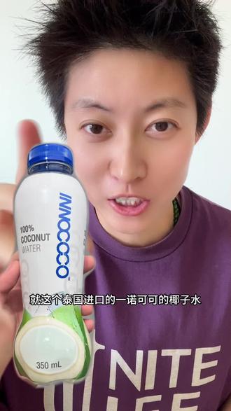 泰国进口一诺可可椰子水#椰子水 #泰国进口椰子水 #好喝不贵
