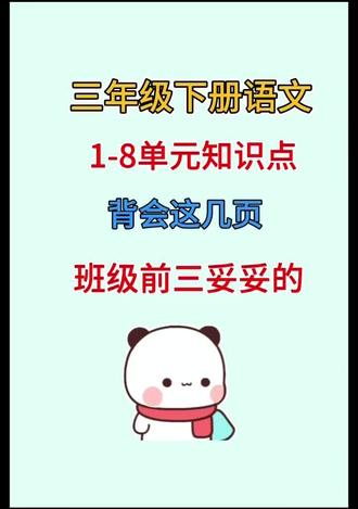 三年级下册语文1-8单元知识点背会这几页班级前三稳稳的
#三年级语文#三年级下册语文 #小学语文知识点 #小学语文 #小学复习资料