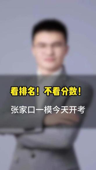 张家口一模今天开考!家长记住一句话:看排名不看分数!#张家口一模#张家口高三一模#2026高考