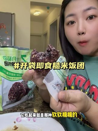 开袋即食的糙米饭团也太方便了,关键比我们自己煮的还好吃!而且还很好保存#十月稻田 #糙米饭团