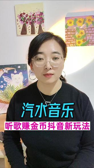 汽水音乐新玩法,听歌赚金币#汽水音乐#听歌#金币#赚零花