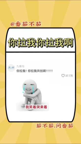 你拉我!你拉我共创啊!!!
#搞笑#抽象#九寨沟#我的世界#文旅