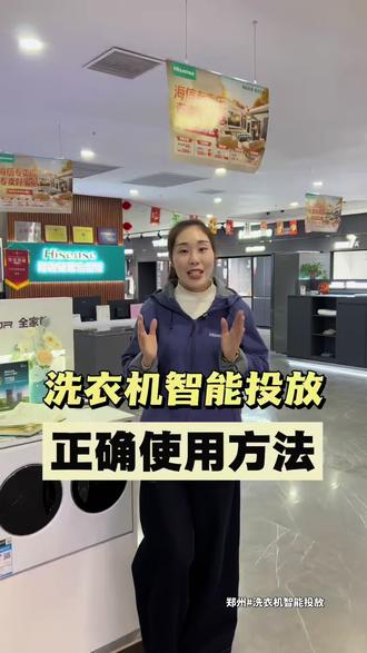洗衣机智能投放的正确使用方式!#洗衣机 #智能投放洗衣机 #海信洗衣机 #郑州 #家电小知识
