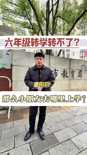 六年级转学转不了,请问小朋友去哪里上学?#长沙买房 #转学 #八方小区