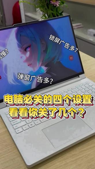 电脑四个必关的设置 电脑小白必看!这几个设置你关掉了没,关掉再也不会出现弹窗广告了#天禧AI一体多端 #笔记本电脑 #电脑知识 #广告弹窗拦截 #电脑小技巧