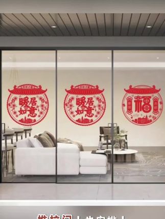 #乔迁新居静电贴 #红色喜庆 #喜庆用品 #玻璃贴 #门窗贴