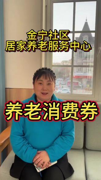 好消息!养老消费券真的来了,手把手教您领!
家里有失能老人的注意!国家发补贴了,每月最高能省800元。只要老人经评估达到中度以上失能就能申请。
申领很简单
赶快为爸妈看看,也分享给需要的人吧!❤️
养老政策 #消费券 #惠民补贴 #养老