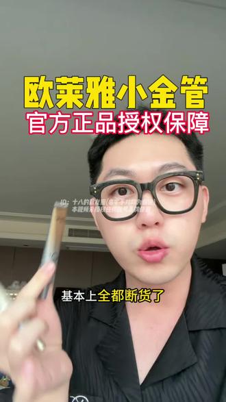 没有抢到欧莱雅小银管的可以快抢下小金管防晒 回复 @₀₈.₂₁的评论 #跟风买精华踩雷合集 #欧莱雅小金管 #欧莱雅小银管 #平价好物分享精华 #欧佩莱真实测评
