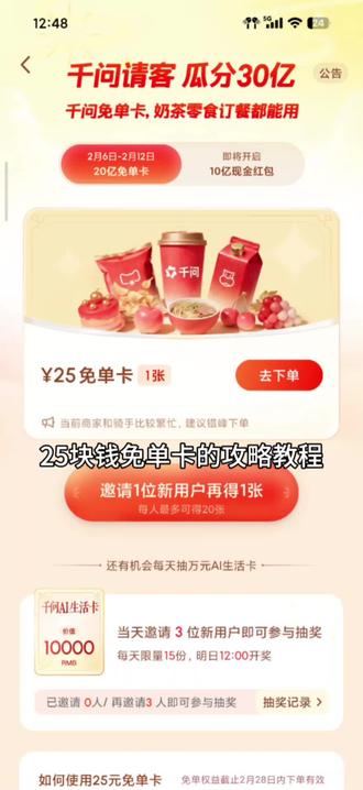 千问免费请喝奶茶,超市,最详细教程 来了!最多可获得21张#千问 #新年 #羊毛 #免费喝奶茶 #攻略