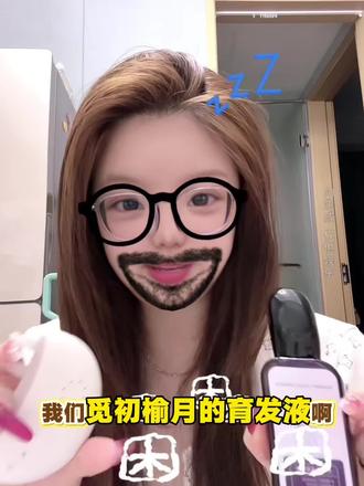 众望所归的育发液2.0测评来了!!谁洗头洗到心碎 反正不是我们觅粉! #觅初榆月 #觅初面宝 #头发 #氛围感