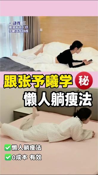 张予曦亲自教,4个动作轻松瘦腿#养生 #瘦腿 #养生操 #瘦腿打卡 #小蛮腰