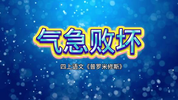 气急败坏
四上语文《普罗米修斯》#剪映