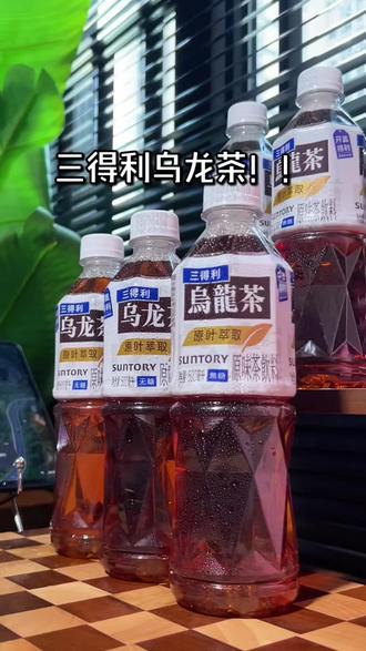 当三得利乌龙茶的价格打下来的时候,就没有别的茶饮什么事了!#三得利乌龙茶 #乌龙茶 #茶饮 #夏日特饮大作战 #夏季饮品开始卷起来了