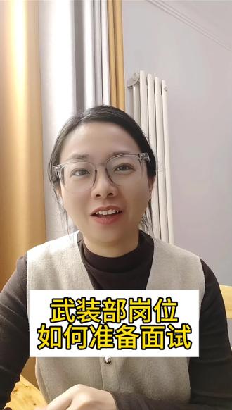 军队文职武装部面试如何准备!赶紧码住收藏!#军队文职 #大学生就业 #考编 #铁饭碗 #军队文职面试