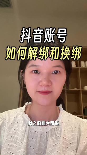 不用注销🙋♀️一招搞定账号解绑和换绑的问题 替大家试过了,真的很简单!不用注销原账号
#新手小白 #抖音小店 #希望对大家有所帮助 #解绑实名 #干货分享