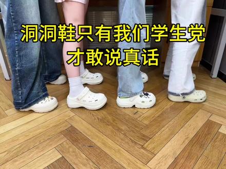 洞洞鞋只有我们学生党 才敢说真话
#洞洞鞋#万兔比洞洞鞋#洞洞鞋推荐#crocs洞洞鞋#洞洞鞋测评