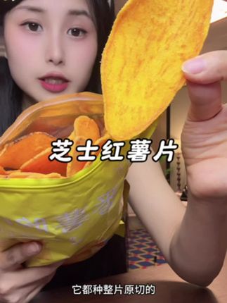 #薯百万 芝士红薯片真的巨好吃!酥酥脆脆的,芝士的咸香混合着奶香,还有红薯的香甜爱了爱了!#芝士控 #红薯片 #追剧必备