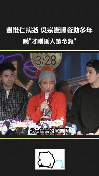 袁惟仁病逝 宗憲曝資助多年
嘆"才剛匯大筆金額" #袁惟仁