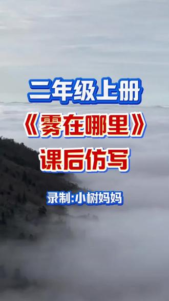 二年级上册语文《雾在哪里》句子仿写。家长收藏给孩子学习吧!#小学 #语文 #二年级 #教育 #学习
