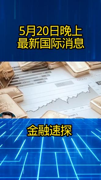 5月20日晚上最新消息 #最新消息 #国际局势 #黄金#国际新闻 #