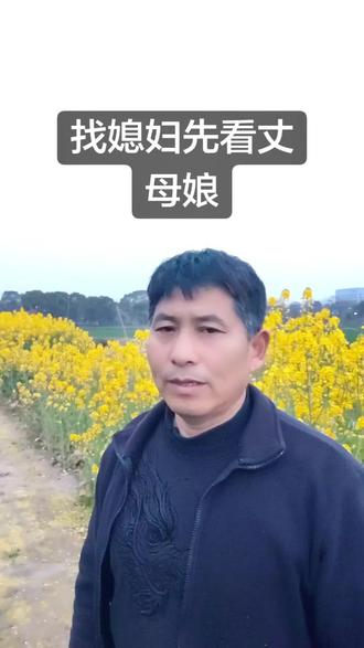 娶媳妇先看丈母娘怎么样,如果丈母娘三观正家风正,她女儿也不会差#生活服务热点中心 #婆媳关系 #娶妻先看丈母娘#婚姻家庭 #嫁人#