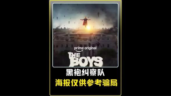 黑袍纠察队大结局海报仅供参考 #黑袍纠察队 #剪辑#影视解说