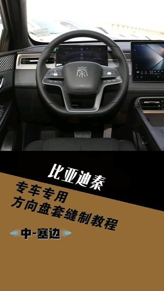 比亚迪秦专用手缝把套缝制教程