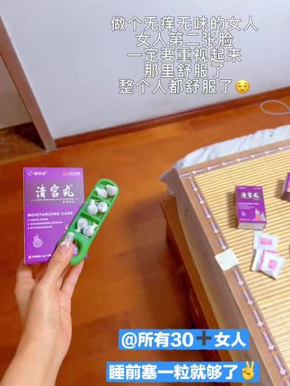 做个无味无痒的女人,女人第二张脸,一定要重视起来,那里舒服了!整个人都舒服了!#清宫丸 #私密好物分享 #小花园清洁 #好物推荐🔥 #女性私密健康