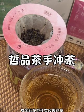 真的是懒人福音,随喝随冲,特别方便!真材实料,不该有的都没有!#茶 #手冲茶 #哲品茶