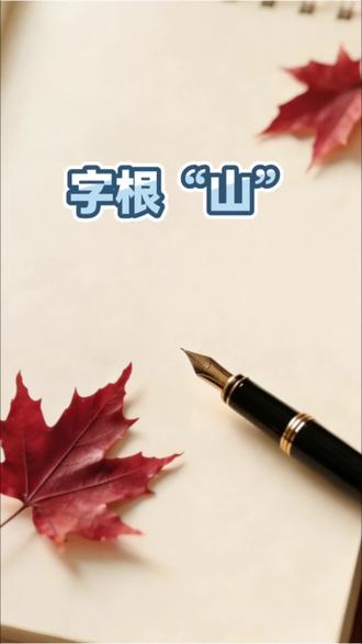 字根“山”在字内不同位置的不同写法#练字 #练字技巧#硬笔#硬笔书法#书法