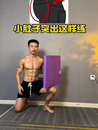 肚子大小肚突出,你就这样练!#小肚子突出 #瘦肚子 #马甲线 #居家锻炼