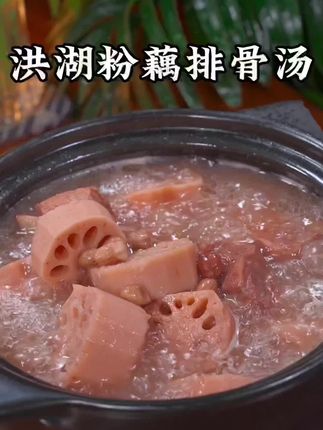#洪湖粉藕真的太适合煲汤了,汤汁鲜甜,莲藕粉粉糯糯的还带拉丝#洪湖莲藕 #汤鲜味美#根本停不下来