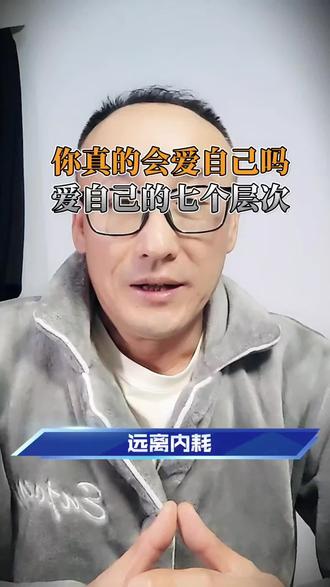 人生中的很多痛苦,究其原因,是因为我们可能并不爱自己。爱自己,是每个人的终极目标和人生课题。愿所有生命,都学会爱自己#自我成长 #身心健康#爱自己#情绪#幸福